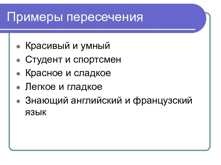 Примеры пересечения Красивый и умный Студент и спортсмен Красное и