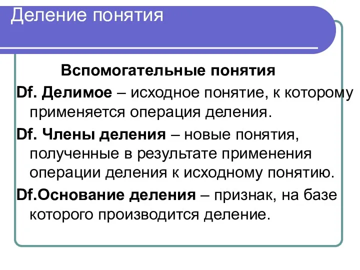 Деление понятия Вспомогательные понятия Df. Делимое – исходное понятие, к