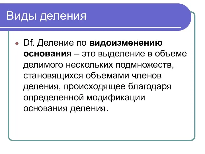 Виды деления Df. Деление по видоизменению основания – это выделение