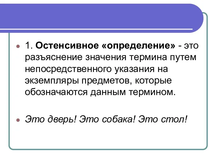 1. Остенсивное «определение» - это разъяснение значения термина путем непосредственного