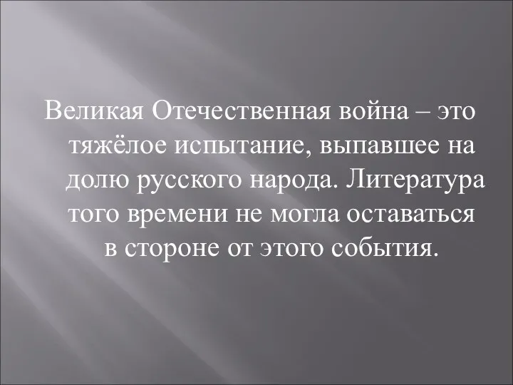 Великая Отечественная война – это тяжёлое испытание, выпавшее на долю