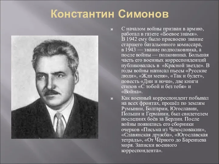 Константин Симонов С началом войны призван в армию, работал в