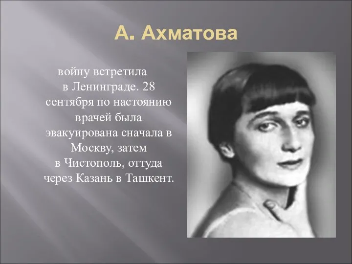 А. Ахматова войну встретила в Ленинграде. 28 сентября по настоянию