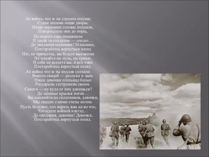 Ах война, что ж ты сделала подлая: Стали тихими наши