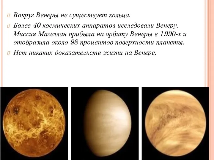 Вокруг Венеры не существует кольца. Более 40 космических аппаратов исследовали Венеру. Миссия Магеллан
