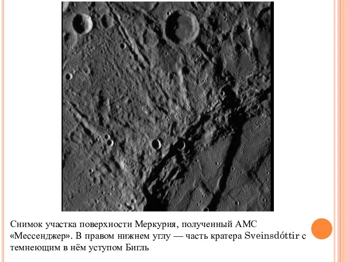 Снимок участка поверхности Меркурия, полученный АМС «Мессенджер». В правом нижнем углу — часть
