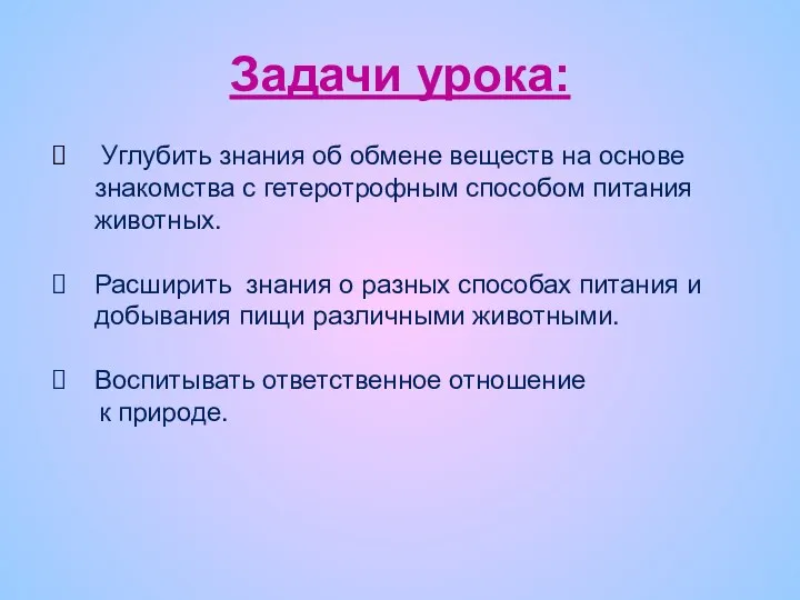 Задачи урока: Углубить знания об обмене веществ на основе знакомства