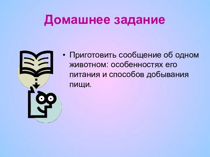 Домашнее задание Приготовить сообщение об одном животном: особенностях его питания и способов добывания пищи.