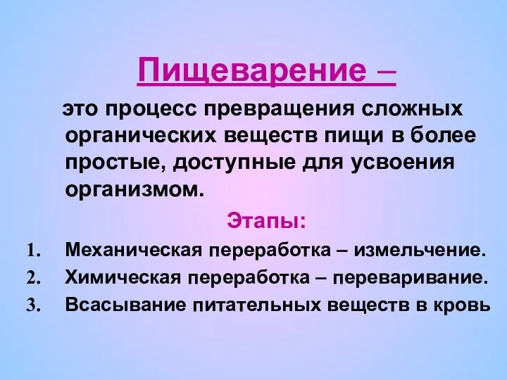 Пищеварение – это процесс превращения сложных органических веществ пищи в