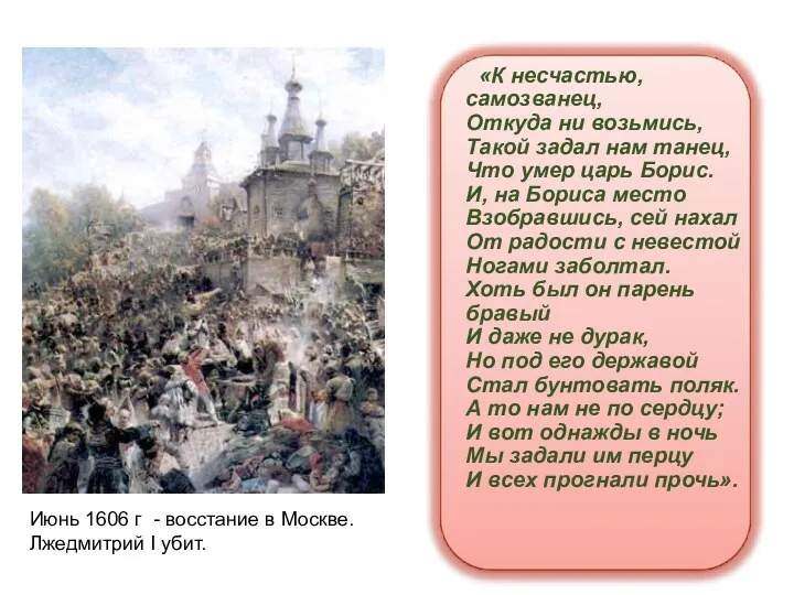 «К несчастью, самозванец, Откуда ни возьмись, Такой задал нам танец,