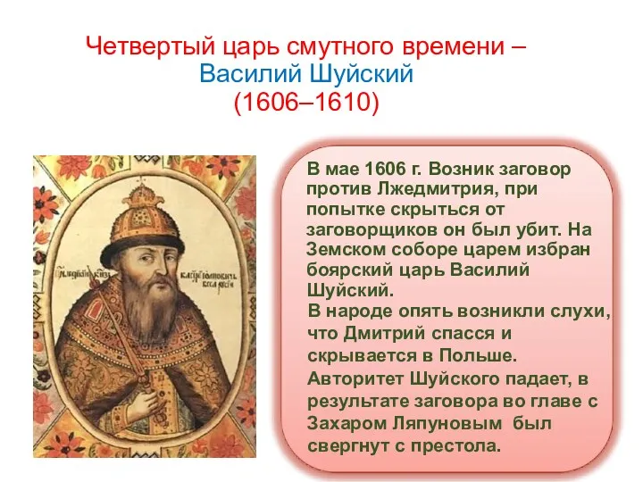 Четвертый царь смутного времени – Василий Шуйский (1606–1610) В мае