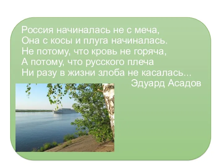 Россия начиналась не с меча, Она с косы и плуга