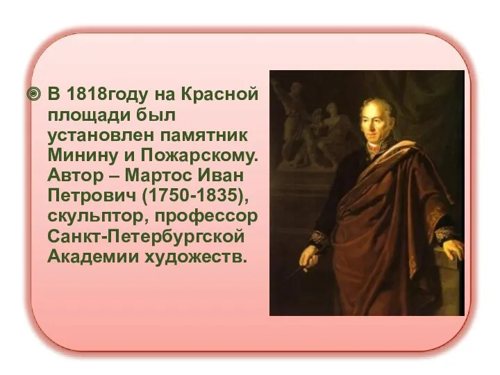 В 1818году на Красной площади был установлен памятник Минину и