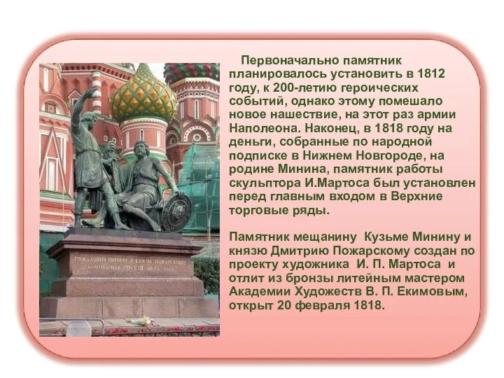 Первоначально памятник планировалось установить в 1812 году, к 200-летию героических