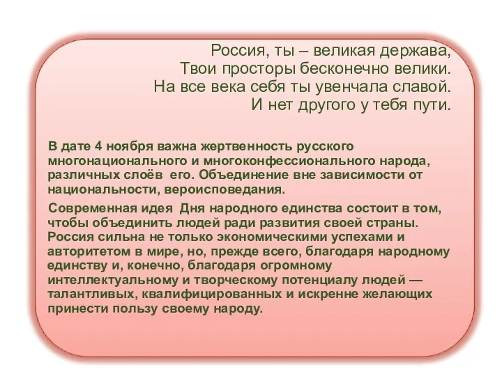 Россия, ты – великая держава, Твои просторы бесконечно велики. На