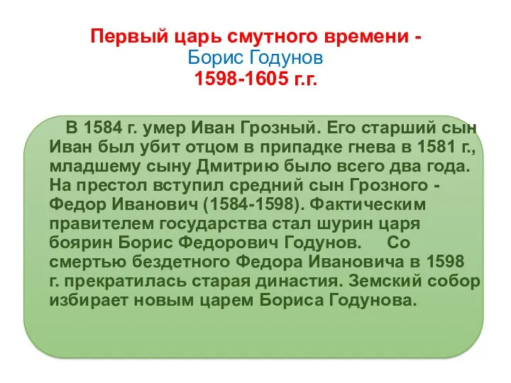 Первый царь смутного времени - Борис Годунов 1598-1605 г.г. В