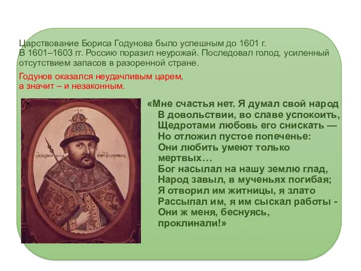 Царствование Бориса Годунова было успешным до 1601 г. В 1601–1603