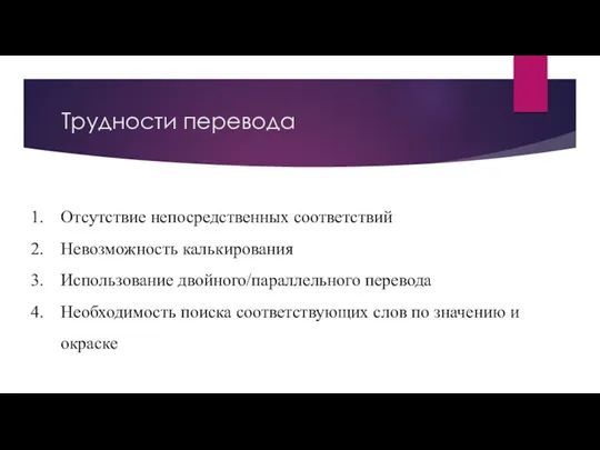 Трудности перевода Отсутствие непосредственных соответствий Невозможность калькирования Использование двойного/параллельного перевода