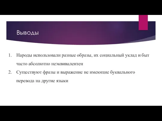 Выводы Народы использовали разные образы, их социальный уклад и быт