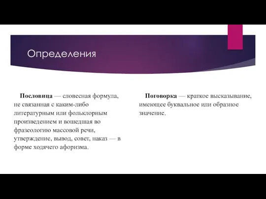 Определения Пословица — словесная формула, не связанная с каким-либо литературным