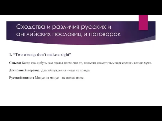 Сходства и различия русских и английских пословиц и поговорок 1.