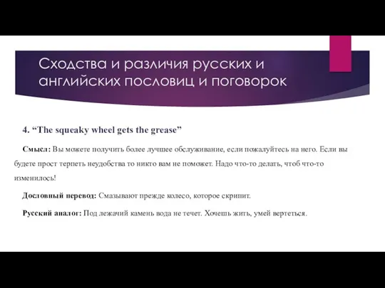 Сходства и различия русских и английских пословиц и поговорок 4.