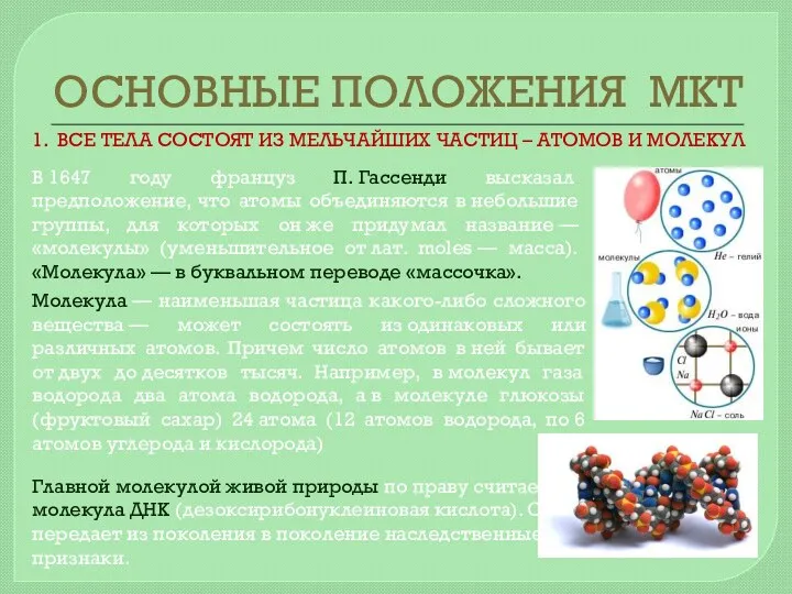 ОСНОВНЫЕ ПОЛОЖЕНИЯ МКТ 1. ВСЕ ТЕЛА СОСТОЯТ ИЗ МЕЛЬЧАЙШИХ ЧАСТИЦ