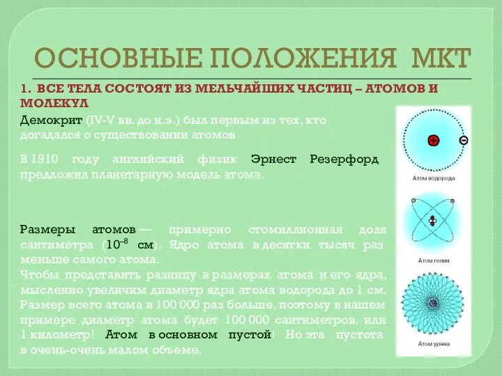 ОСНОВНЫЕ ПОЛОЖЕНИЯ МКТ 1. ВСЕ ТЕЛА СОСТОЯТ ИЗ МЕЛЬЧАЙШИХ ЧАСТИЦ