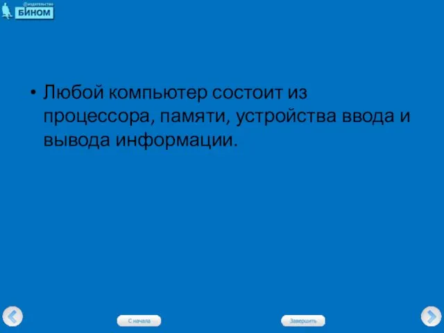 Любой компьютер состоит из процессора, памяти, устройства ввода и вывода информации.