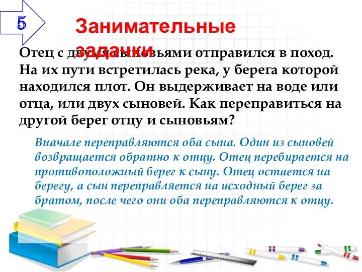 Отец с двумя сыновьями отправился в поход. На их пути