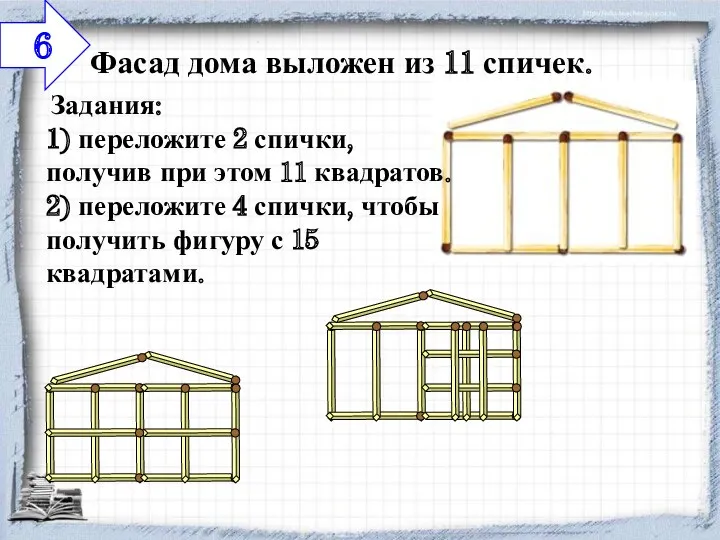 Фасад дома выложен из 11 спичек. Задания: 1) переложите 2