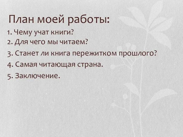 План моей работы: 1. Чему учат книги? 2. Для чего