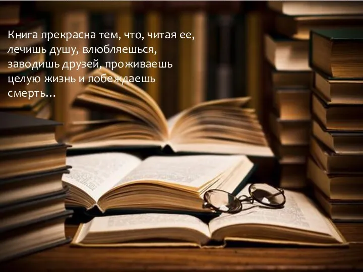 Книга прекрасна тем, что, читая ее, лечишь душу, влюбляешься, заводишь