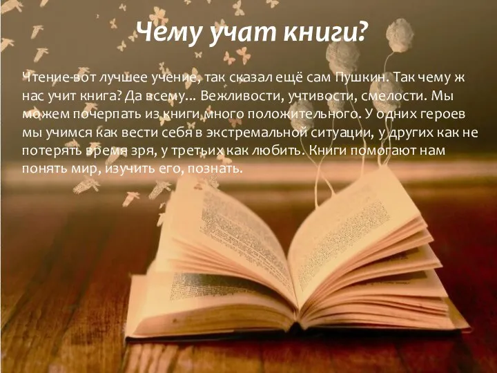 Чему учат книги? Чтение-вот лучшее учение, так сказал ещё сам