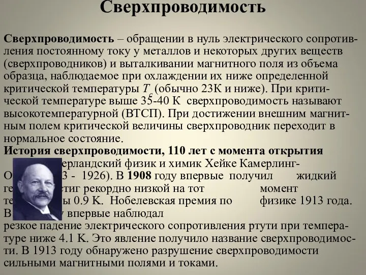 Сверхпроводимость Сверхпроводимость – обращении в нуль электрического сопротив-ления постоянному току