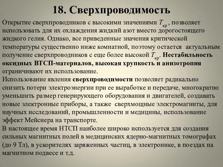 18. Сверхпроводимость Открытие сверхпроводников с высокими значениями Tкр , позволяет