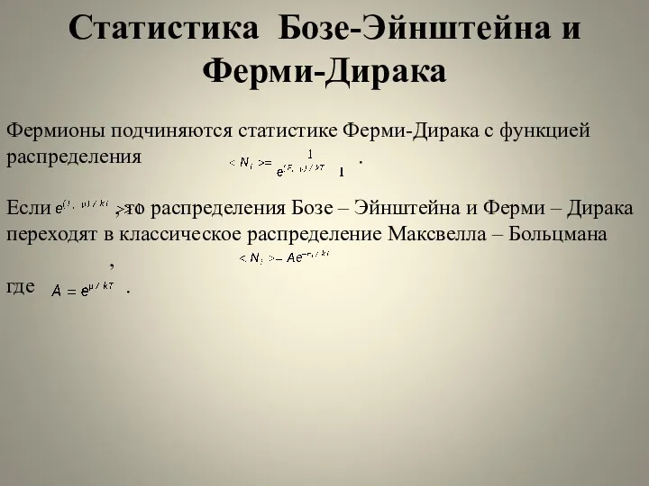 Статистика Бозе-Эйнштейна и Ферми-Дирака Фермионы подчиняются статистике Ферми-Дирака с функцией