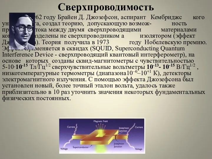 Сверхпроводимость В 1962 году Брайен Д. Джозефсон, аспирант Кембриджс кого