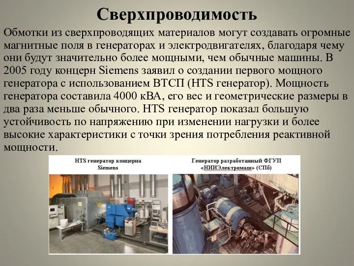 Сверхпроводимость Обмотки из сверхпроводящих материалов могут создавать огромные магнитные поля