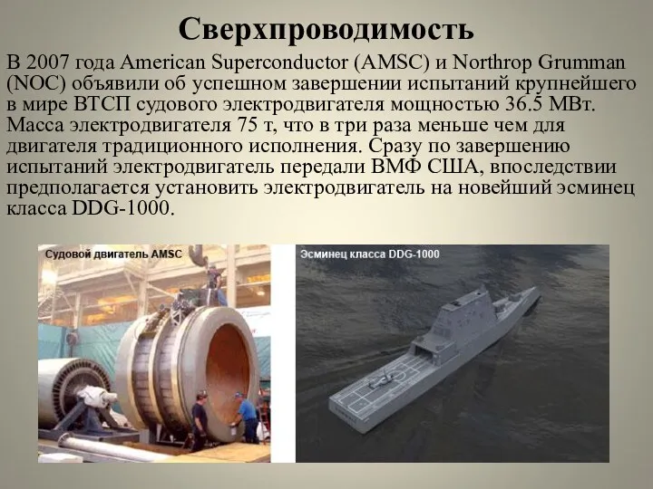 Сверхпроводимость В 2007 года American Superconductor (AMSC) и Northrop Grumman