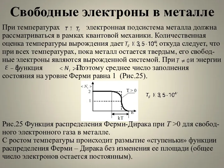 Свободные электроны в металле При температурах электронная подсистема металла должна