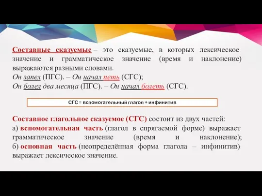 Составные сказуемые – это сказуемые, в которых лексическое значение и