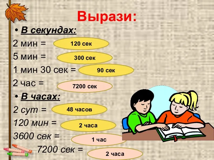 Вырази: В секундах: 2 мин = 5 мин = 1