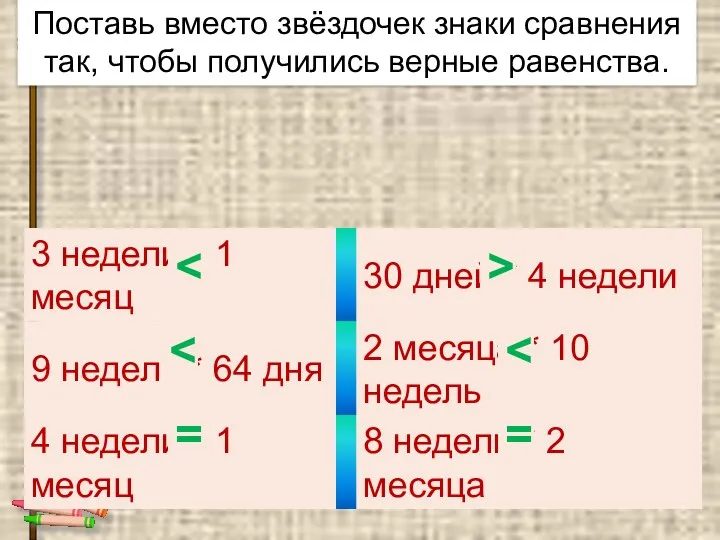 Поставь вместо звёздочек знаки сравнения так, чтобы получились верные равенства. > = =