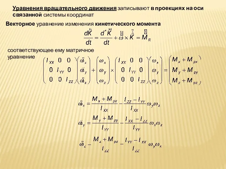 Уравнения вращательного движения записывают в проекциях на оси связанной системы