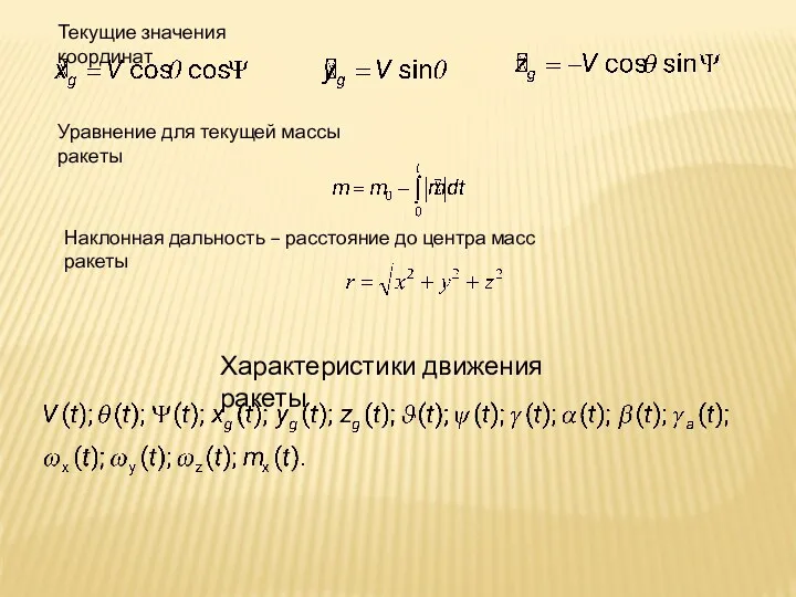 Текущие значения координат Уравнение для текущей массы ракеты Наклонная дальность