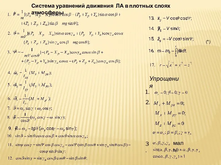 Система уравнений движения ЛА в плотных слоях атмосферы (*) Упрощения 1. 2. 3. малы