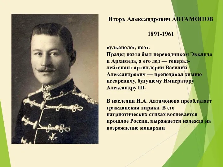 Игорь Александрович АВТАМОНОВ 1891-1961 вулканолог, поэт. Прадед поэта был переводчиком