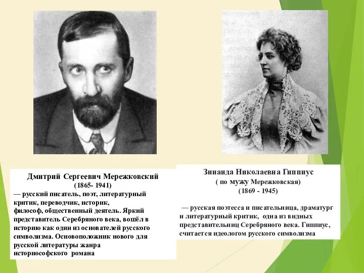 Дмитрий Сергеевич Мережковский (1865- 1941) — русский писатель, поэт, литературный