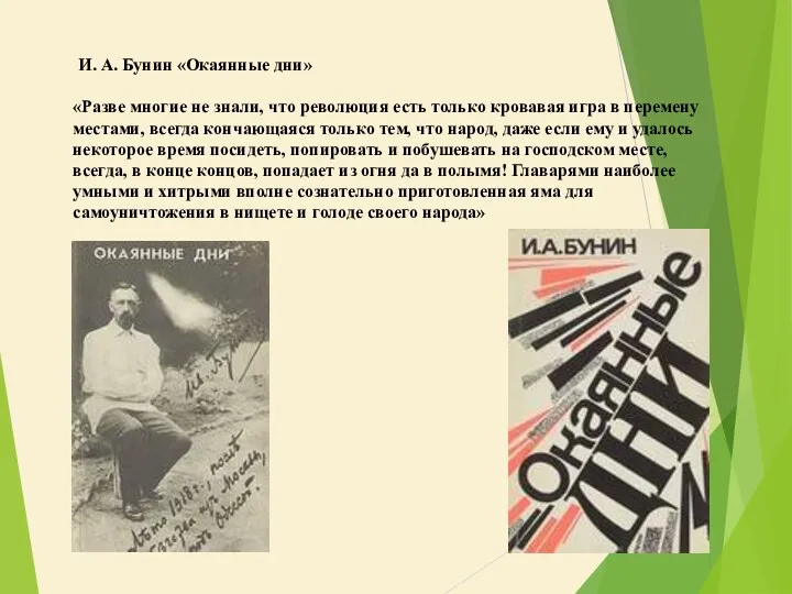 И. А. Бунин «Окаянные дни» «Разве многие не знали, что